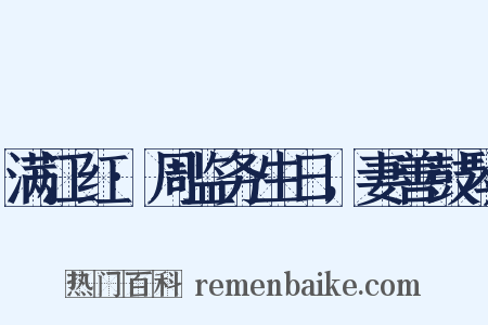 满江红·周监务生日，妻善鼓琴是什么意思的图片